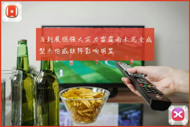 马刺展现强大实力雷霆尚未完全成型杰伦威缺阵影响明显